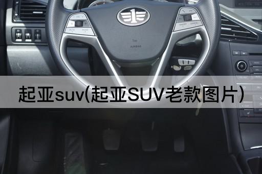 起亚suv(起亚SUV老款图片)