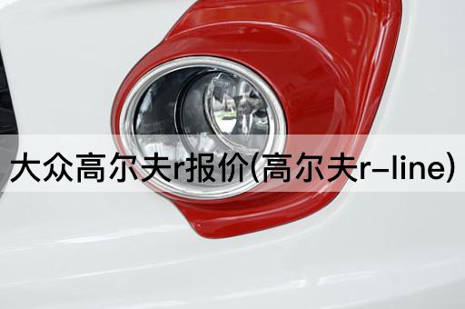 大众高尔夫r报价(高尔夫r-line)