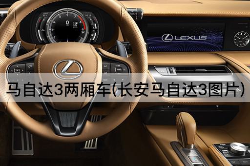 马自达3两厢车(长安马自达3图片)