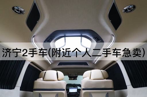 济宁2手车(附近个人二手车急卖)