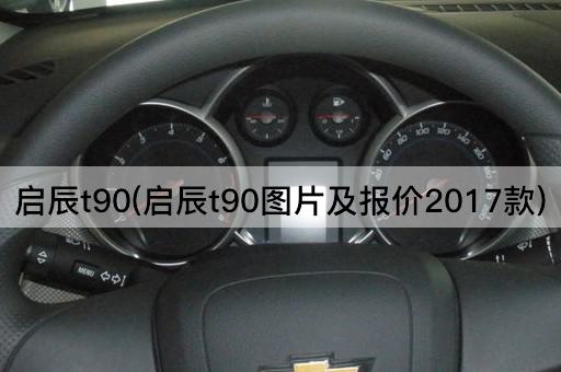 启辰t90(启辰t90图片及报价2017款)