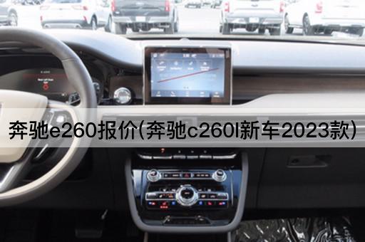 奔驰e260报价(奔驰c260l新车2023款)
