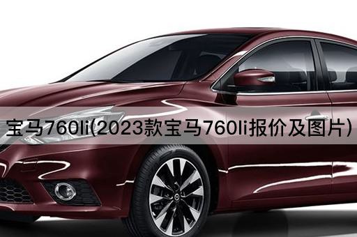 宝马760li(2023款宝马760li报价及图片)