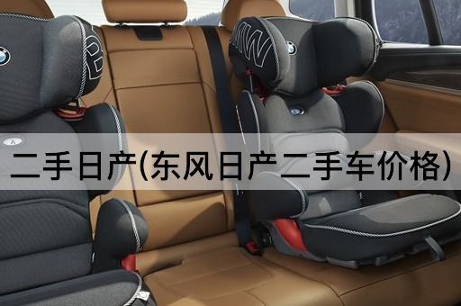 二手日产(东风日产二手车价格)