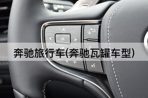 奔驰旅行车(奔驰瓦罐车型)