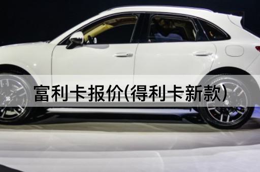 富利卡报价(得利卡新款)