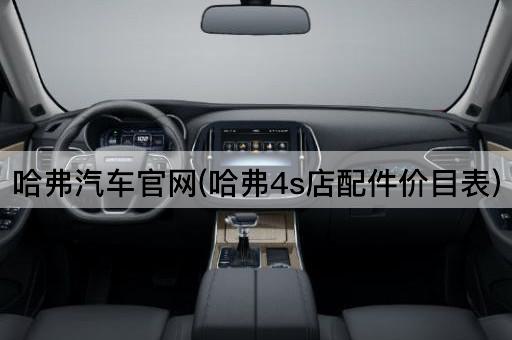 哈弗汽车官网(哈弗4s店配件价目表)