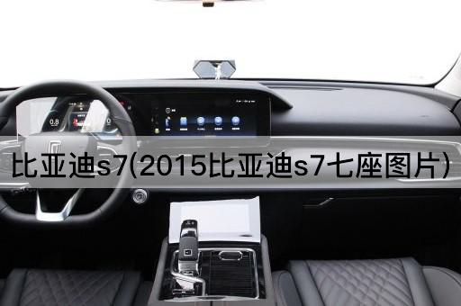 比亚迪s7(2015比亚迪s7七座图片)