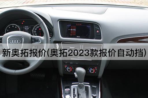 新奥拓报价(奥拓2023款报价自动挡)