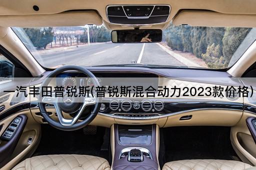 一汽丰田普锐斯(普锐斯混合动力2023款价格)