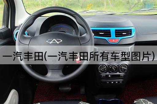 一汽丰田(一汽丰田所有车型图片)