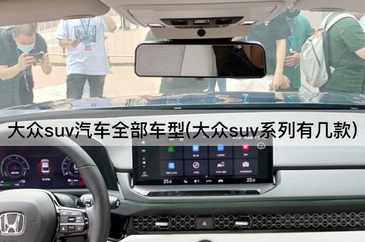大众suv汽车全部车型(大众suv系列有几款)