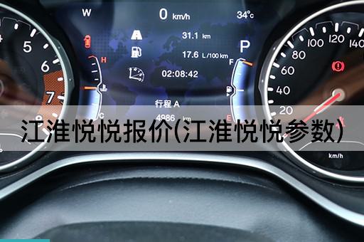 江淮悦悦报价(江淮悦悦参数)