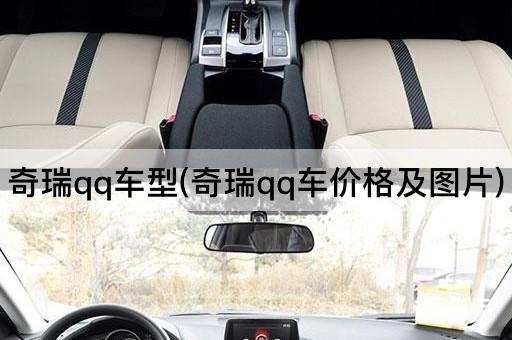 奇瑞qq车型(奇瑞qq车价格及图片)
