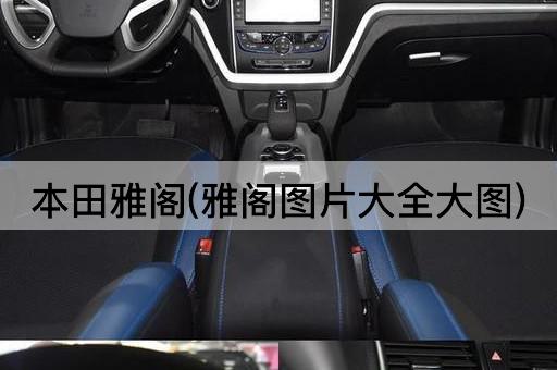 本田雅阁(雅阁图片大全大图)
