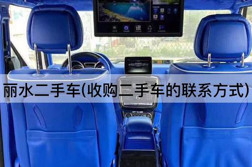 丽水二手车(收购二手车的联系方式)