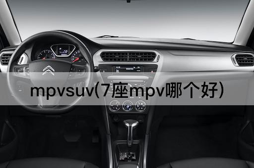 mpvsuv(7座mpv哪个好)