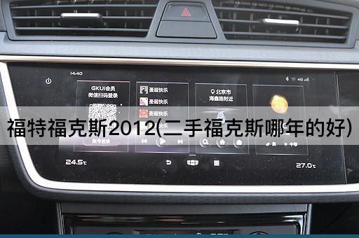 福特福克斯2012(二手福克斯哪年的好)