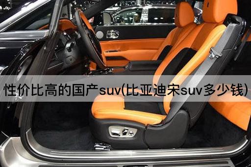 性价比高的国产suv(比亚迪宋suv多少钱)