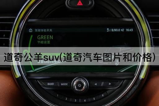 道奇公羊suv(道奇汽车图片和价格)