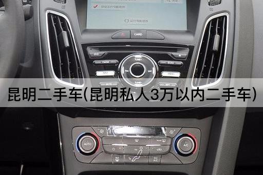 昆明二手车(昆明私人3万以内二手车)