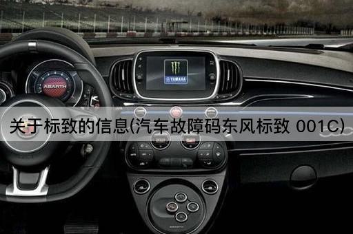 关于标致的信息(汽车故障码东风标致 001C)