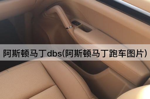 阿斯顿马丁dbs(阿斯顿马丁跑车图片)