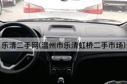 乐清二手网(温州市乐清虹桥二手市场)