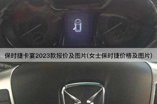 保时捷卡宴2023款报价及图片(女士保时捷价格及图片)