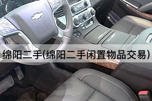 绵阳二手(绵阳二手闲置物品交易)