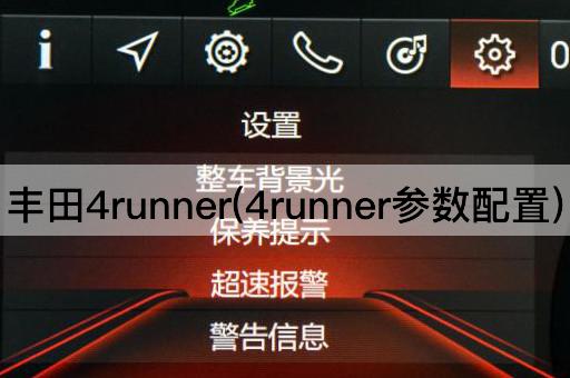 丰田4runner(4runner参数配置)