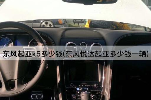 东风起亚k5多少钱(东风悦达起亚多少钱一辆)