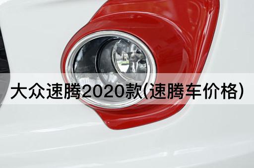 大众速腾2020款(速腾车价格)