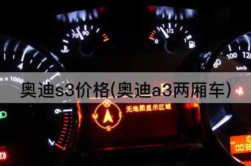 奥迪s3价格(奥迪a3两厢车)