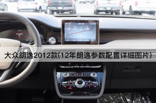 大众朗逸2012款(12年朗逸参数配置详细图片)