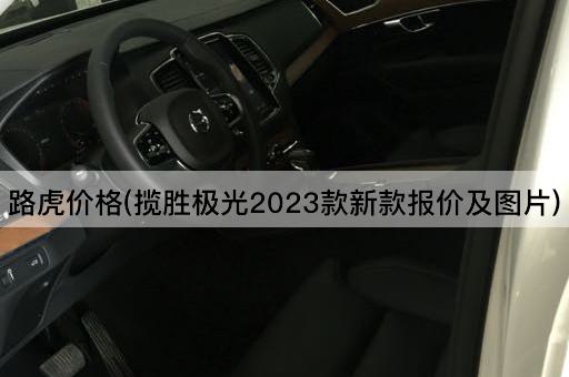 路虎价格(揽胜极光2023款新款报价及图片)