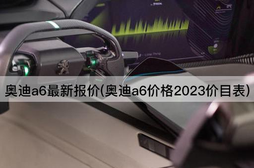 奥迪a6最新报价(奥迪a6价格2023价目表)