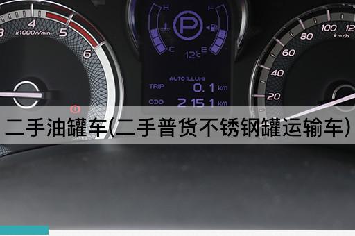 二手油罐车(二手普货不锈钢罐运输车)