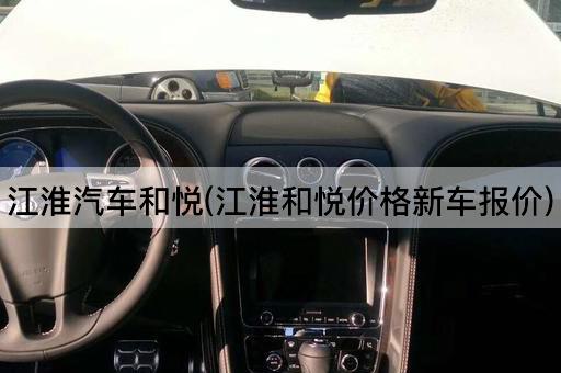 江淮汽车和悦(江淮和悦价格新车报价)