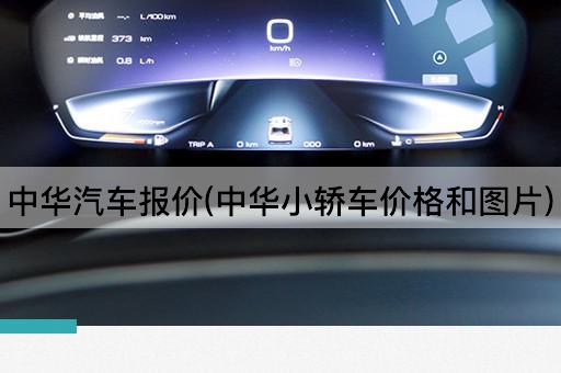 中华汽车报价(中华小轿车价格和图片)