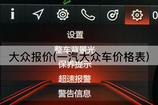 大众报价(一汽大众车价格表)