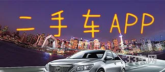 最靠谱的二手车app(找二手车的平台有什么)
