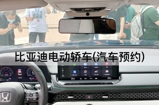 比亚迪电动轿车(汽车预约)