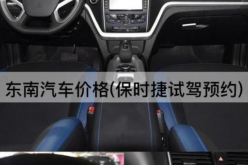 东南汽车价格(保时捷试驾预约)