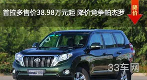 一汽丰田普拉多价格(丰田普拉多2024款多少钱一辆)