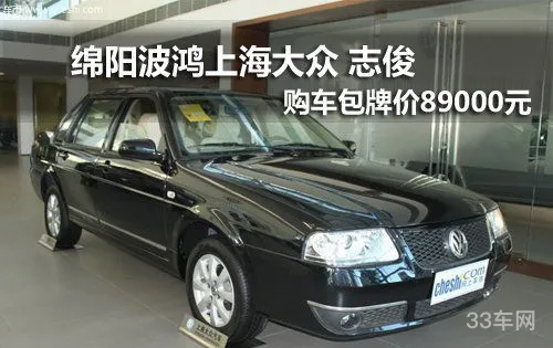 上海大众志俊(桑塔纳车型报价)
