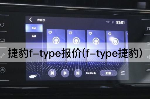 捷豹f-type报价(f-type捷豹)