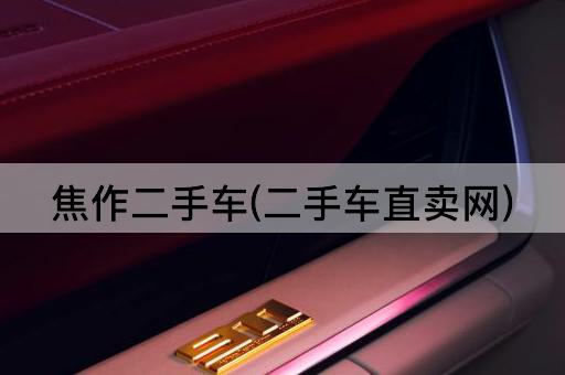 焦作二手车(二手车直卖网)