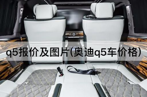q5报价及图片(奥迪q5车价格)