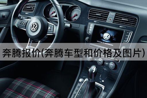 奔腾报价(奔腾车型和价格及图片)